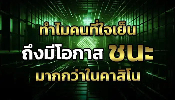 ทำไมคนที่ใจเย็นถึงมีโอกาสชนะมากกว่าในคาสิโน