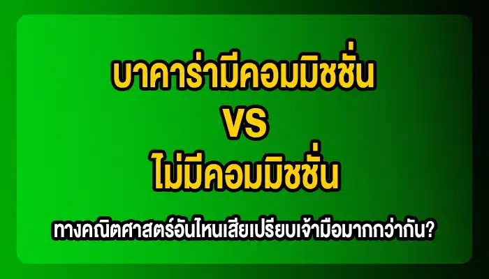 บาคาร่ามีคอมมิชชั่น vs ไม่มีคอมมิชชั่น: ทางคณิตศาสตร์อันไหนเสียเปรียบเจ้ามือมากกว่ากัน?