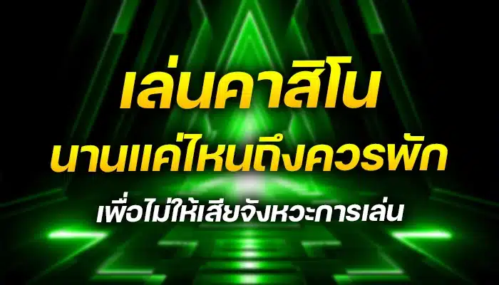 เล่นคาสิโนนานแค่ไหนถึงควรพัก เพื่อไม่ให้เสียจังหวะการเล่น