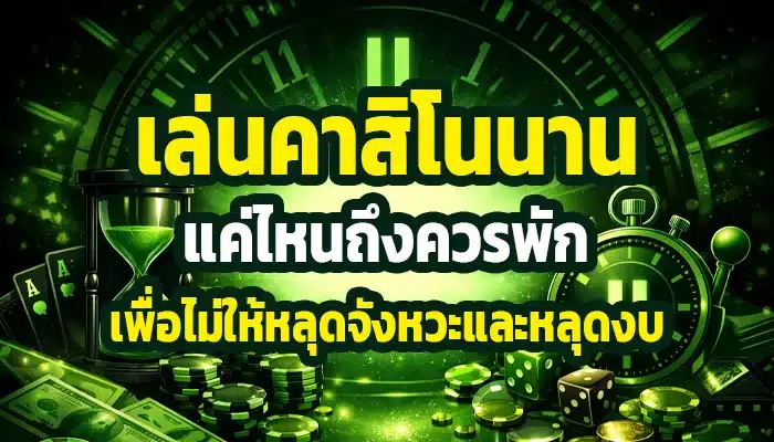 เล่นคาสิโนนานแค่ไหนถึงควรพัก เพื่อไม่ให้หลุดจังหวะและหลุดงบ