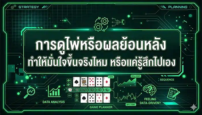 การดูไพ่หรือผลย้อนหลัง ทำให้มั่นใจขึ้นจริงไหม หรือแค่รู้สึกไปเอง